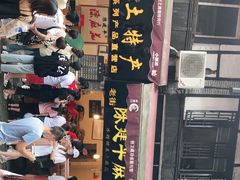 -陈建平麻花(磁器口总店)