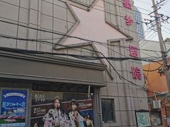 -SNH48星梦剧院