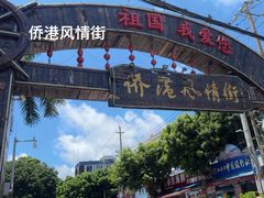 -侨港风情街