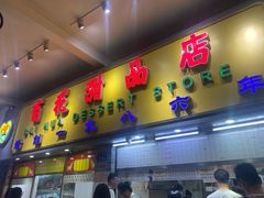 门面-百花传统甜品店(原址店)