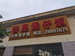 -容里煲仔饭(利丰北路店)