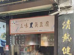 -三味臭豆腐(鲁迅故里店)