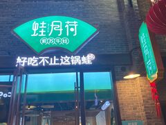-蛙月荷·紫苏牛蛙(三街两巷店)