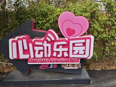 -盈香心动乐园