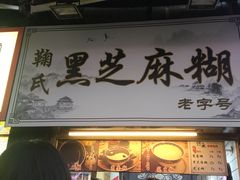 门面-鞠氏黑芝麻糊(水塔店)