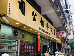 -澳洲牛奶公司(佐敦店)