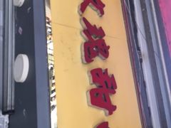 -玫瑰甜品(文明路店)