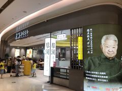 门面-蔡澜点心·粤菜(宝安大仟里店)