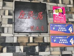 -庶民居中餐馆(花土店)