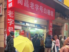 -老南昌白糖糕(大士院店)