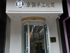 门面-京馔手工吐司(万达广场济南高新店)