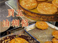 -贾五油糊馅