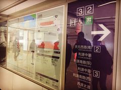 -天元西路(地铁站)