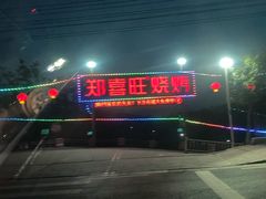 -郑喜旺烧烤(新密总店)