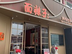 -面辣子·陕西家乡菜(钟楼店)