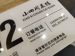 -小四川菜馆(托乐嘉店)