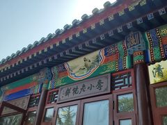 -李小老烧饼(常营民族家园店)