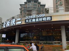 门面-老板很二(吉大店)