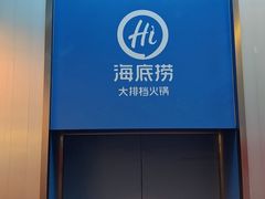 -海底捞大排档火锅(打浦路店)