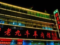 -穆老九清真牛羊肉馆(宋城店)