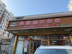 -卓雅桂林米粉