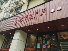 -西区老大房(愚园路店)