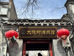 -大槐树烤肉馆(美术馆店)
