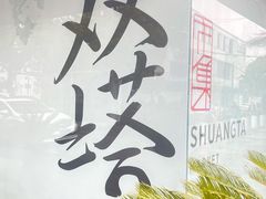 -老客满蛋饼(双塔市集店)