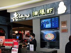 门面-老头儿油爆虾·知味杭州(爱琴海购物中心)