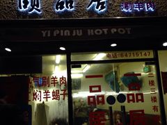-颐品居涮肉(乌鲁木齐中路店)