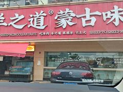 -羊之道草原味道清真餐厅(番禺店)