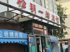 -松明一烤肉馆(鲁园店)