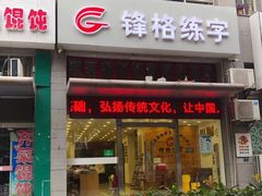 -锋格练字书法培训(怡康校区)