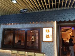 -旺福·贵州酸汤牛肉火锅(陆悦天地店)
