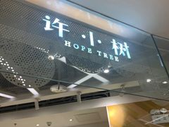 -许小树(国贸商城店)