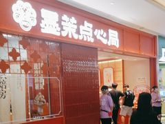 -墨茉点心局(国金街店)