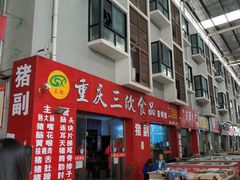 -明品福冷链大市场