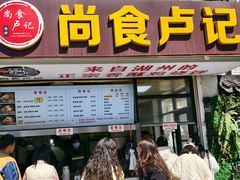 -尚食·卢记烧饼(十全街店)