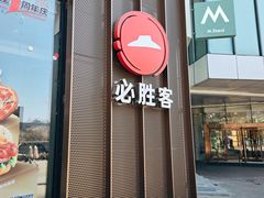 -必胜客(华邦银泰店)