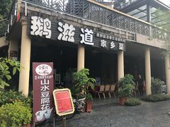 门面-鹅滋道(甘坑古镇店)