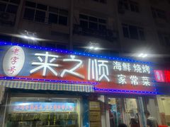 门面-来之顺海鲜菜馆·青岛菜(栈桥店)