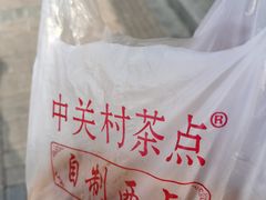 -中关村茶点