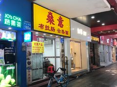 -燊意布拉肠云吞面(中山四路店)