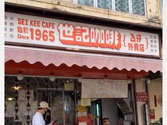 门面-世记咖啡(氹仔外卖店)