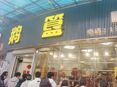 -鹅簋(顺德总店)