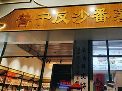 -普宁反沙番薯芋头