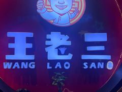 -泰山王老三串旗舰店(万达店)