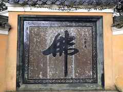 -普陀山慧济禅寺