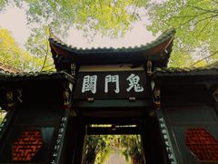 -丰都鬼城名山景区