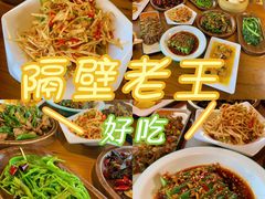 -隔壁老王·家常云南菜(花巷店)